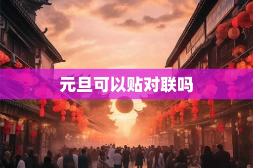元旦可以贴对联吗