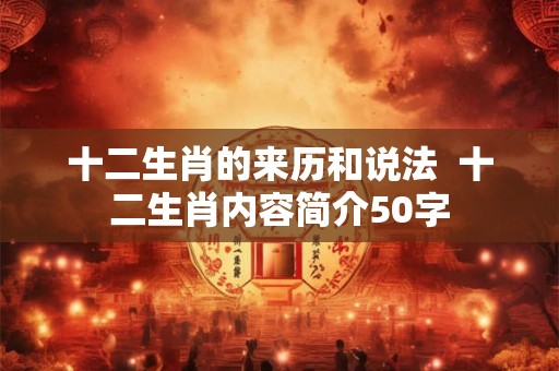 十二生肖的来历和说法  十二生肖内容简介50字