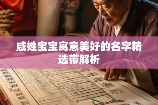 咸姓宝宝寓意美好的名字精选带解析 咸姓宝宝寓意美好的名字精选带解析