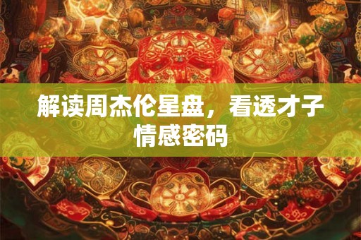 解读周杰伦星盘，看透才子情感密码