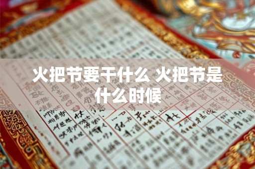 火把节要干什么 火把节是什么时候 火把节要干什么 火把节是什么时候