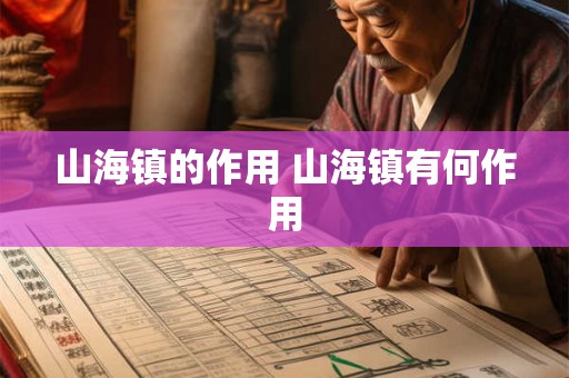 山海镇的作用 山海镇有何作用 山海镇的作用 山海镇有何作用