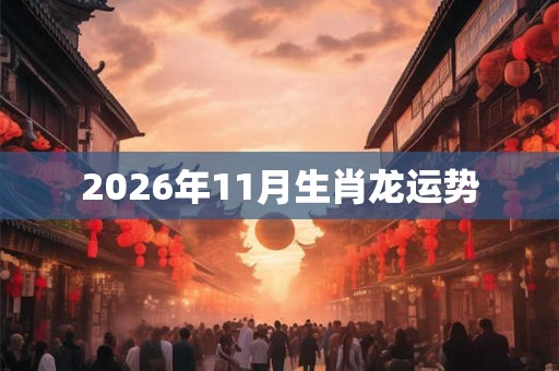 2026年11月生肖龙运势