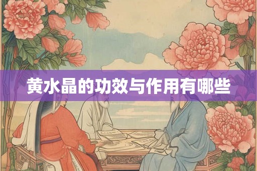 黄水晶的功效与作用有哪些