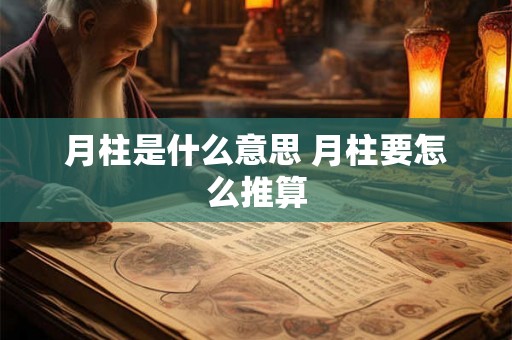月柱是什么意思 月柱要怎么推算