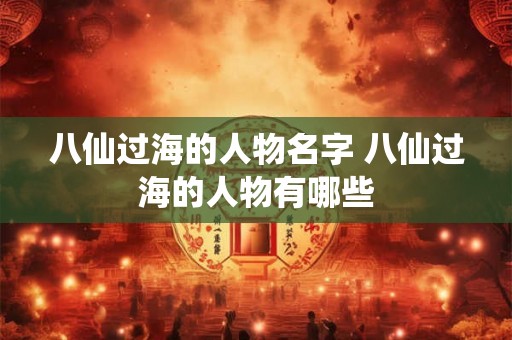 八仙过海的人物名字 八仙过海的人物有哪些