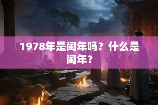 1978年是闰年吗？什么是闰年？