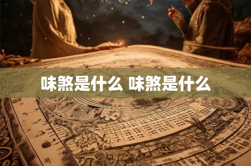 味煞是什么 味煞是什么