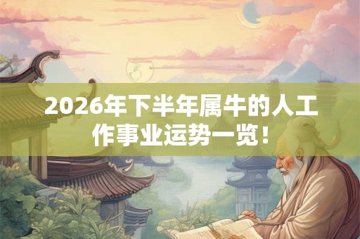 2026年下半年属牛的人工作事业运势一览！