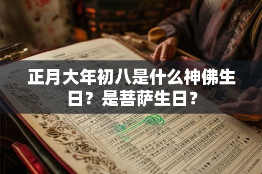 正月大年初八是什么神佛生日？是菩萨生日？