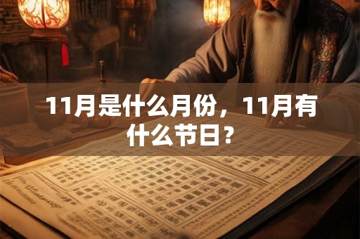 11月是什么月份，11月有什么节日？