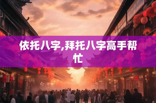 依托八字,拜托八字高手帮忙