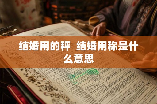 结婚用的秤  结婚用称是什么意思