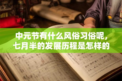 中元节有什么风俗习俗呢，七月半的发展历程是怎样的？