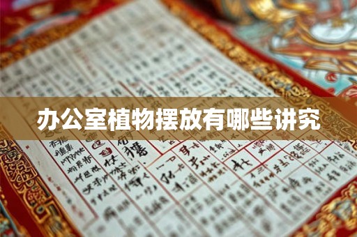 办公室植物摆放有哪些讲究