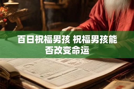 百日祝福男孩 祝福男孩能否改变命运