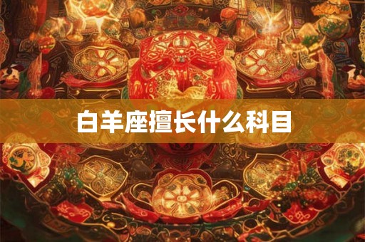 白羊座擅长什么科目
