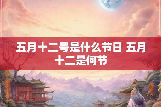 五月十二号是什么节日 五月十二是何节