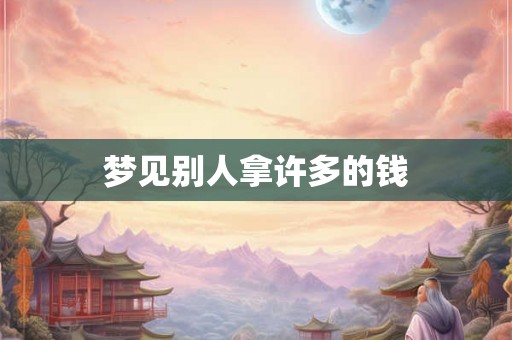 梦见别人拿许多的钱