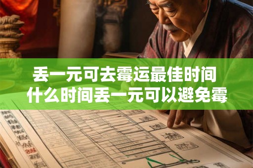 丢一元可去霉运最佳时间 什么时间丢一元可以避免霉运 丢一元可去霉运最佳时间 什么时间丢一元可以避免霉运