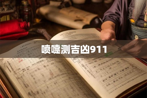 喷嚏测吉凶911