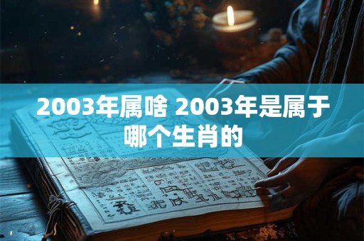 2003年属啥 2003年是属于哪个生肖的