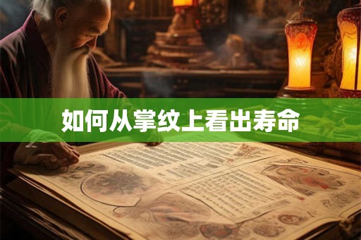 如何从掌纹上看出寿命
