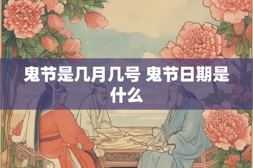 鬼节是几月几号 鬼节日期是什么