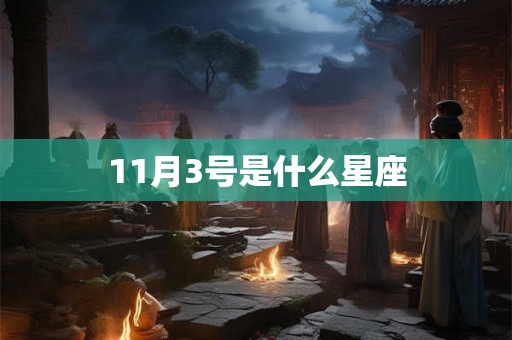 11月3号是什么星座