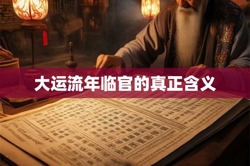 大运流年临官的真正含义