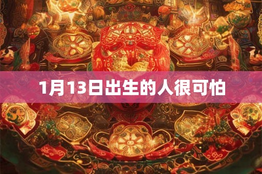 1月13日出生的人很可怕