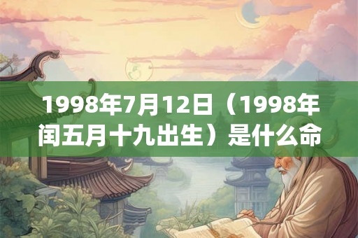 1998年7月12日（1998年闰五月十九出生）是什么命_命运如何