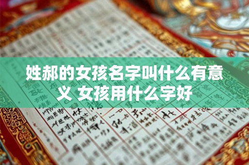 姓郝的女孩名字叫什么有意义 女孩用什么字好 姓郝的女孩名字叫什么有意义 女孩用什么字好