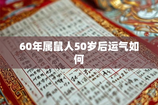 60年属鼠人50岁后运气如何