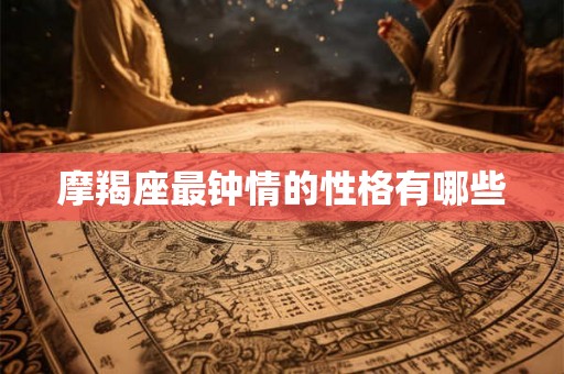 摩羯座最钟情的性格有哪些