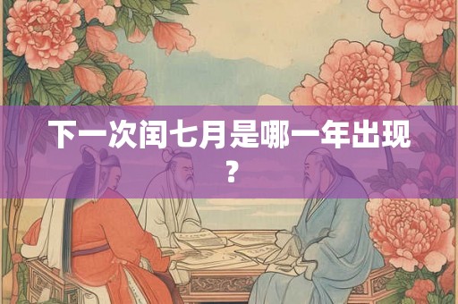 下一次闰七月是哪一年出现？