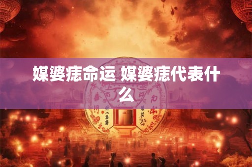 媒婆痣命运 媒婆痣代表什么