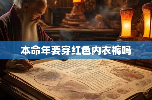 本命年要穿红色内衣裤吗