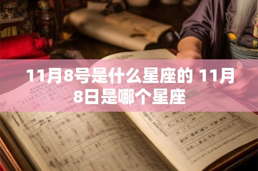 11月8号是什么星座的 11月8日是哪个星座