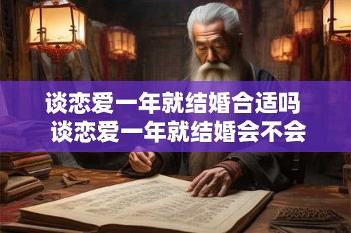 谈恋爱一年就结婚合适吗  谈恋爱一年就结婚会不会太快