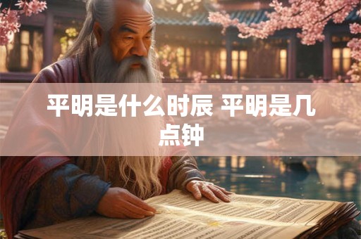 平明是什么时辰 平明是几点钟