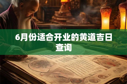 6月份适合开业的黄道吉日查询