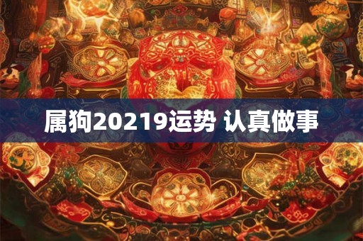 属狗20219运势 认真做事