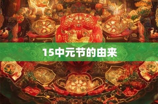 15中元节的由来 15中元节的由来