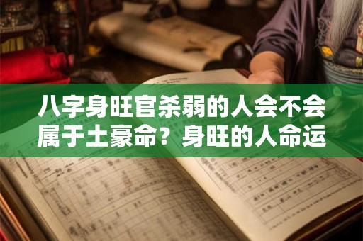 八字身旺官杀弱的人会不会属于土豪命？身旺的人命运一定好吗？