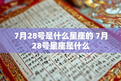 7月28号是什么星座的 7月28号星座是什么