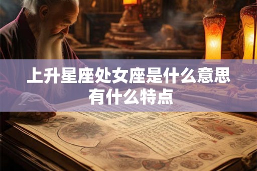 上升星座处女座是什么意思 有什么特点