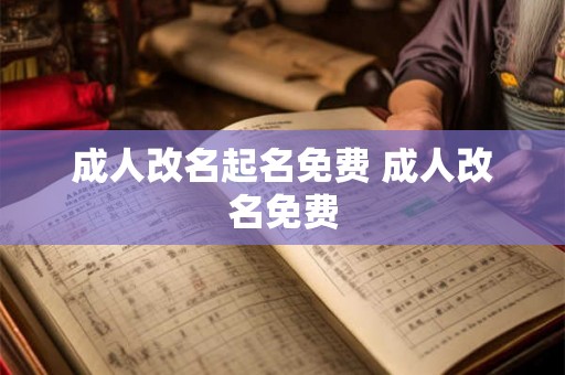 成人改名起名免费 成人改名免费