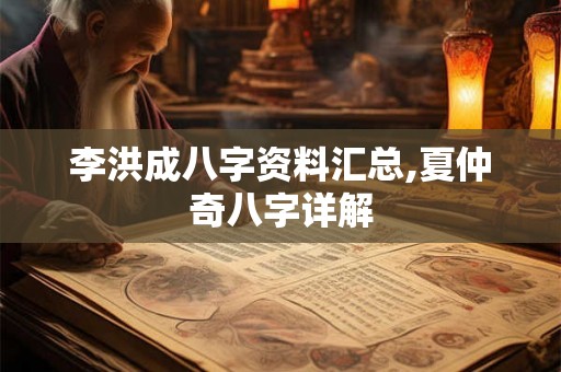 李洪成八字资料汇总,夏仲奇八字详解