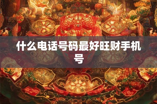 什么电话号码最好旺财手机号